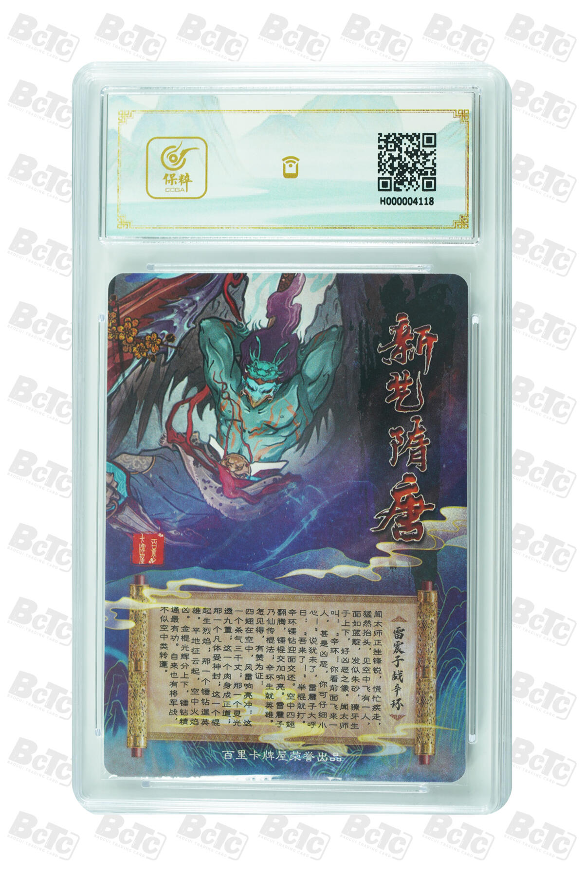 草根集藏——卡牌专场 新艺隋唐特卡 雷震子战辛环评级卡
