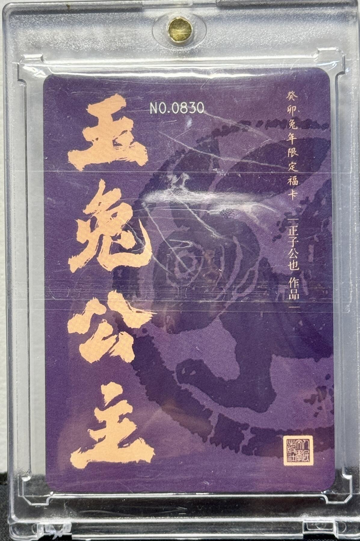 白泽拍卖卡牌手绘专场第8期（露深花气冷，霜降蟹膏肥） 2023 人文社 兔年限定玉兔公主 编号：0830 正子公也亲签 粗闪 卡夹封装