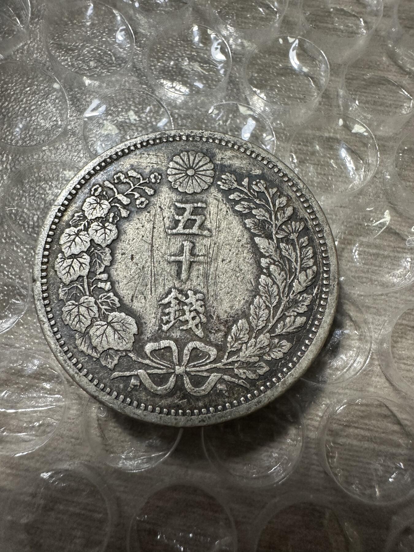 极美外国章+外币裸币 特年，明治六年五十钱