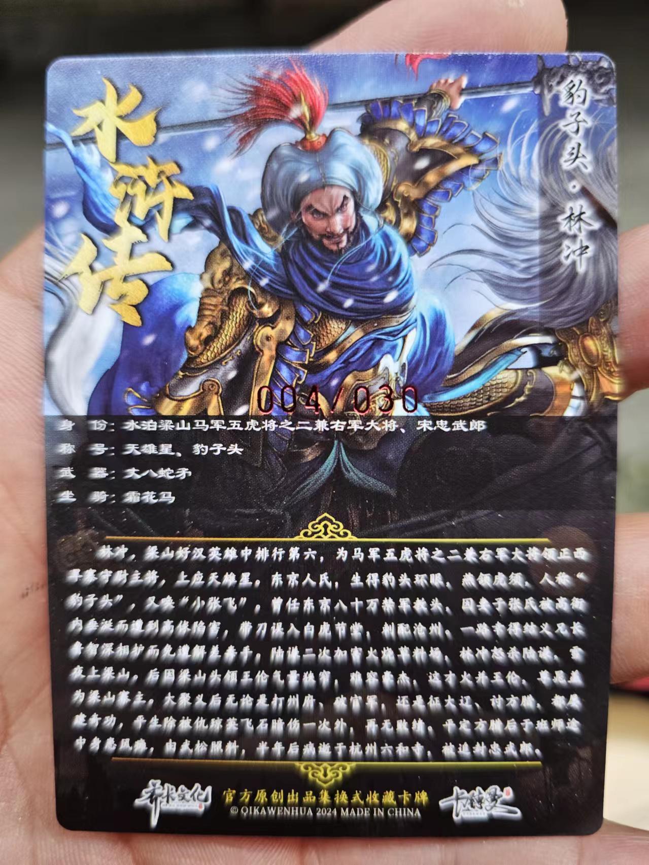 龍虎8 ）（周二晚上开拍，周六晚上20：30结拍） 亲签编号*粗闪卡 杆子-豹子头林冲 编号04