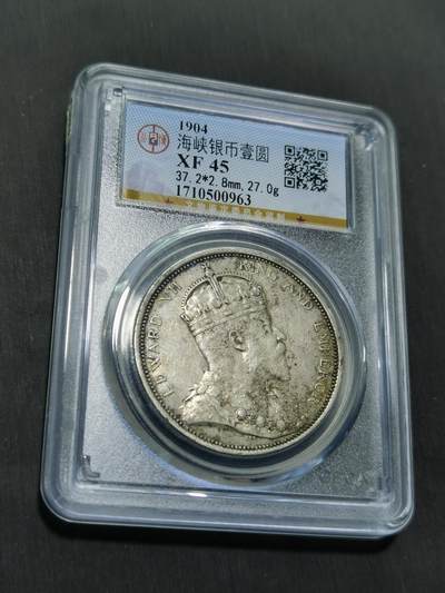 臻藏泉阁国内外钱币 - 1904大版海峡一元银币，公博评级XF45