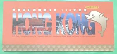 广东亚斯康卡-香港回归倒计时100天（新卡带册） - 广东亚斯康卡-香港回归倒计时100天（新卡带册）