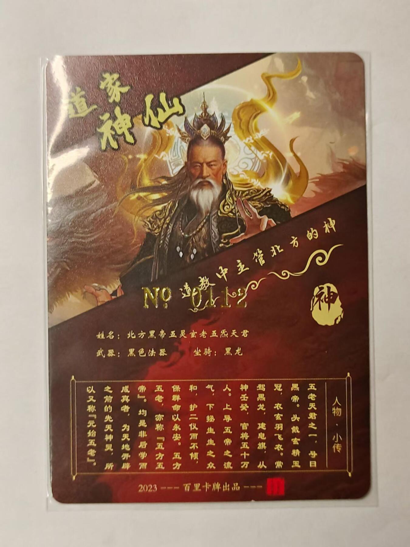 龍虎8 ）（周二晚上开拍，周六晚上20：30结拍） 编号*粗闪卡 苍之飞鸿-道家北方神  编号112 百里卡牌