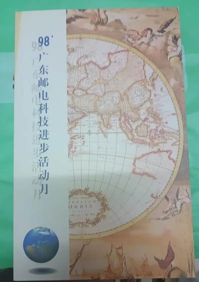 广东200卡-科技进步月（新卡带册） - 广东200卡-科技进步月（新卡带册）