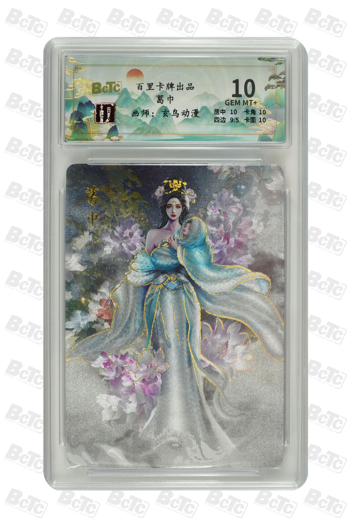 草根集藏——卡牌专场 百里卡牌 玄鸟动漫绘葛巾 编号61/200
