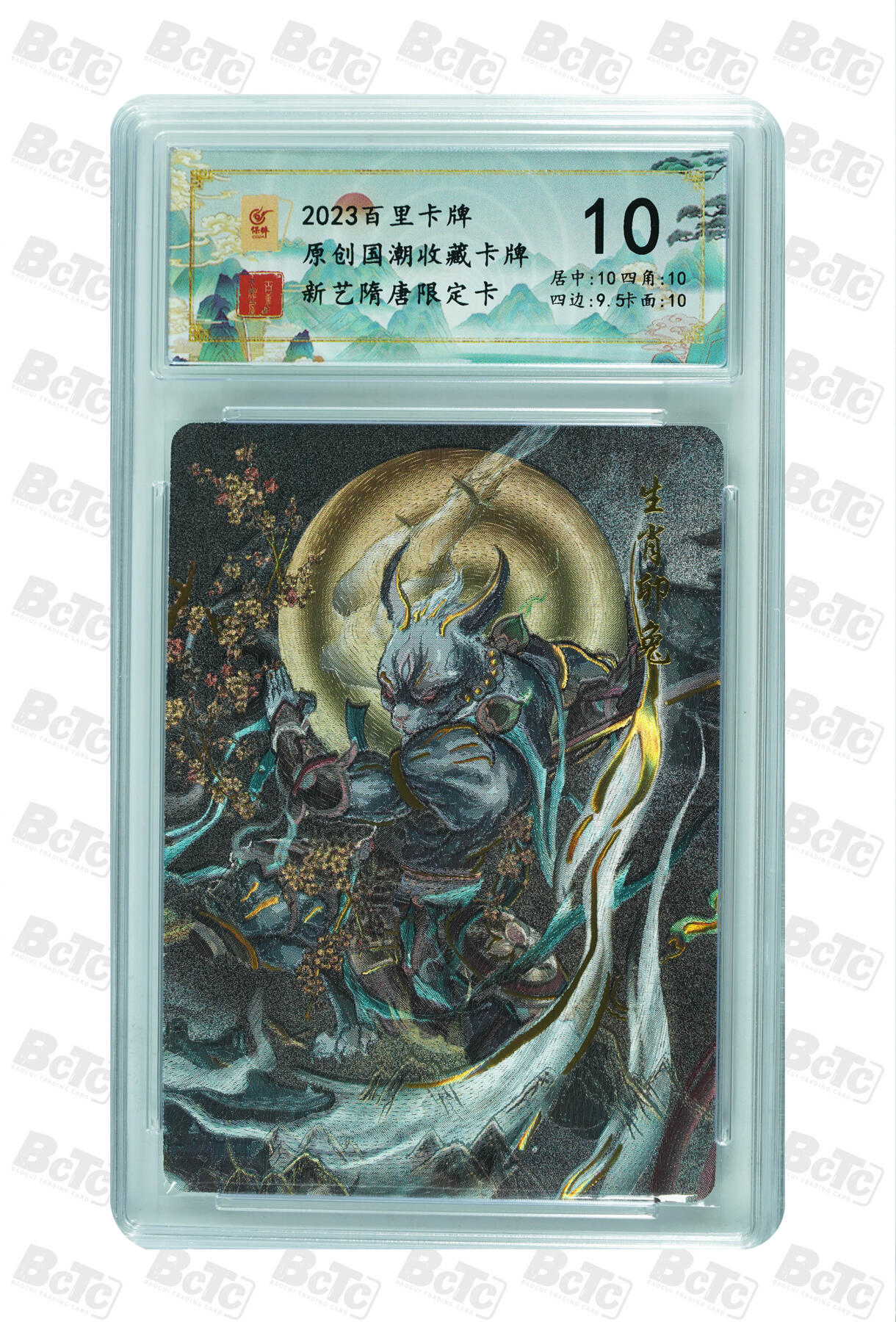 草根集藏——卡牌专场 新艺隋唐特卡 生肖卯兔评级卡