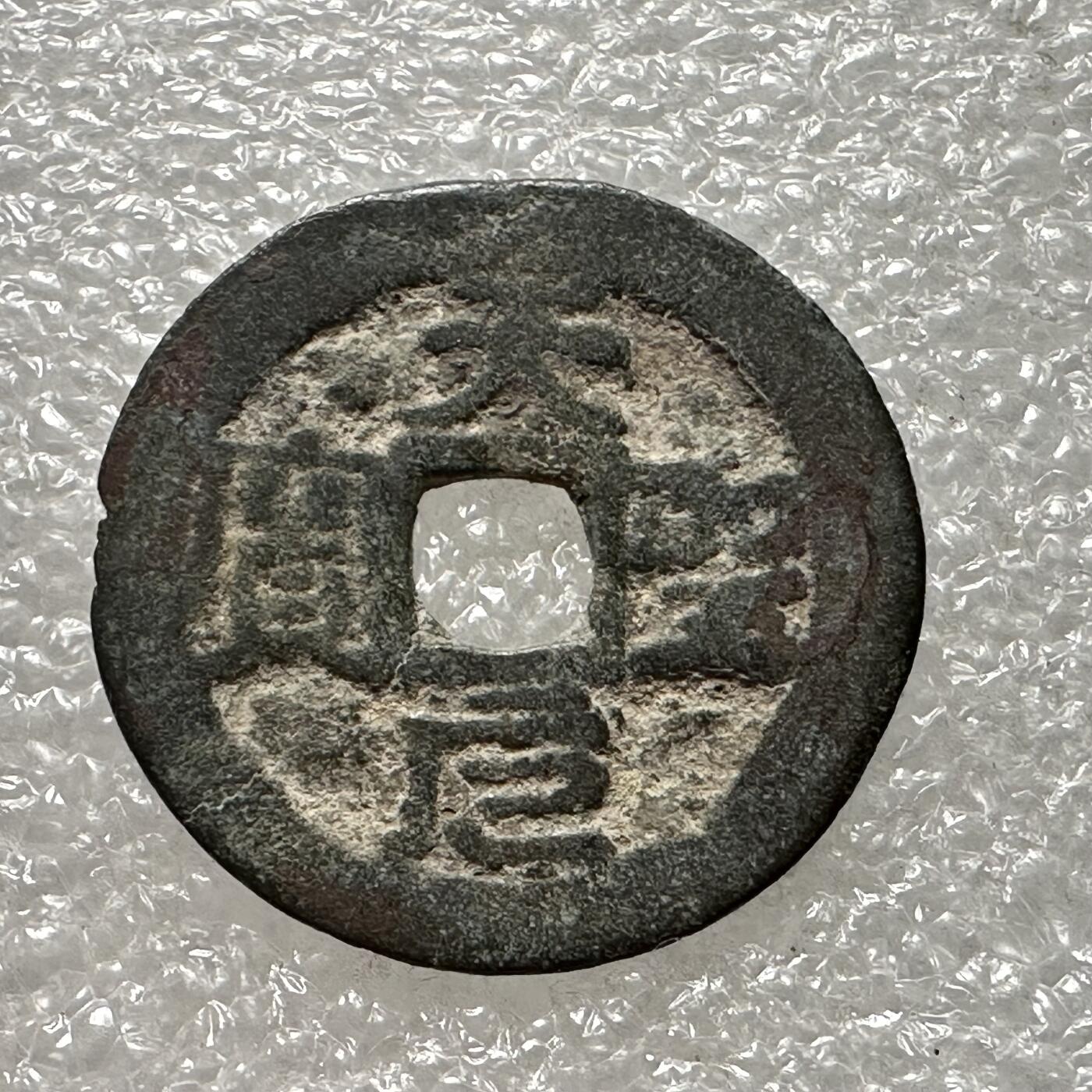 🌹外币初藏🌹🐯第88场 征集拍品 极速上拍 天元圣宝