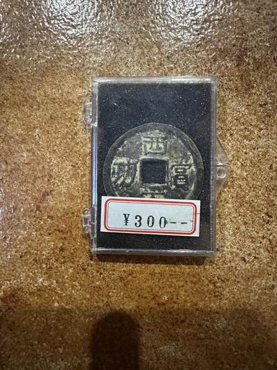 CSIS-GREAT评级精品钱币拍卖第二百六十九期 西王赏功 崇祯 90年代学习品 与列支敦士登 胸针