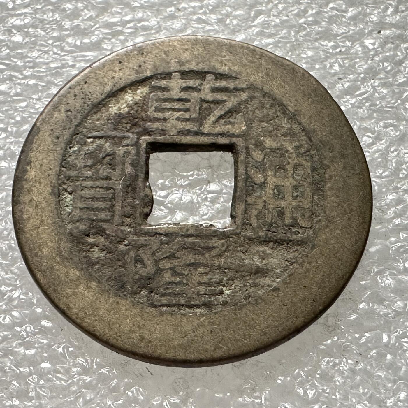 🌹外币初藏🌹🐯第88场 征集拍品 极速上拍 乾隆通宝