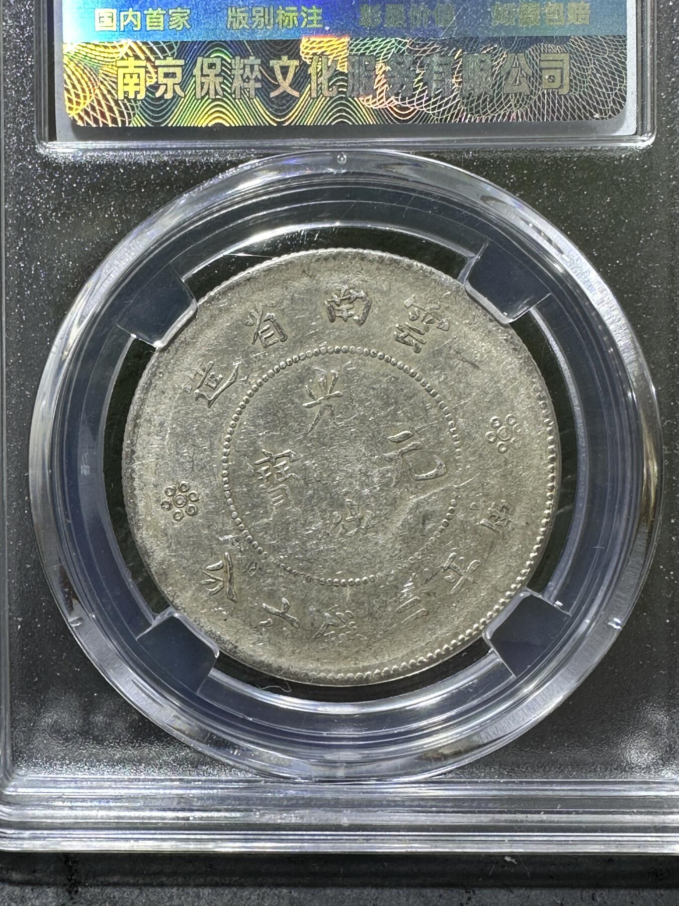 1911年，光绪云南省造二空圈龙洋银币一枚，