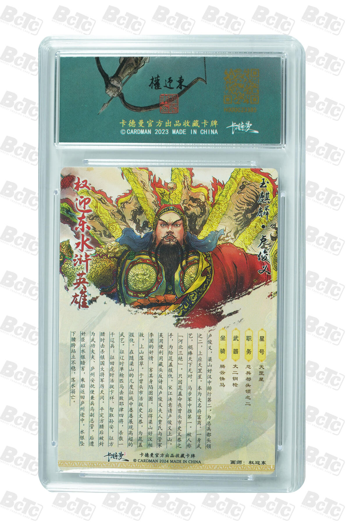 草根集藏——卡牌专场 玉麒麟·卢俊义 GEM MINT/P