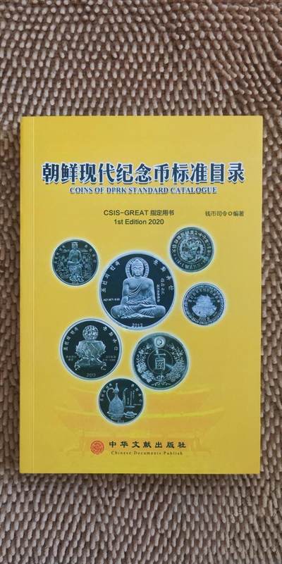 10月16日 币章（罕珍稀） - 稀少品：2020年版《朝鲜现代纪念币标准目录》32开彩色铜版纸 AU品相