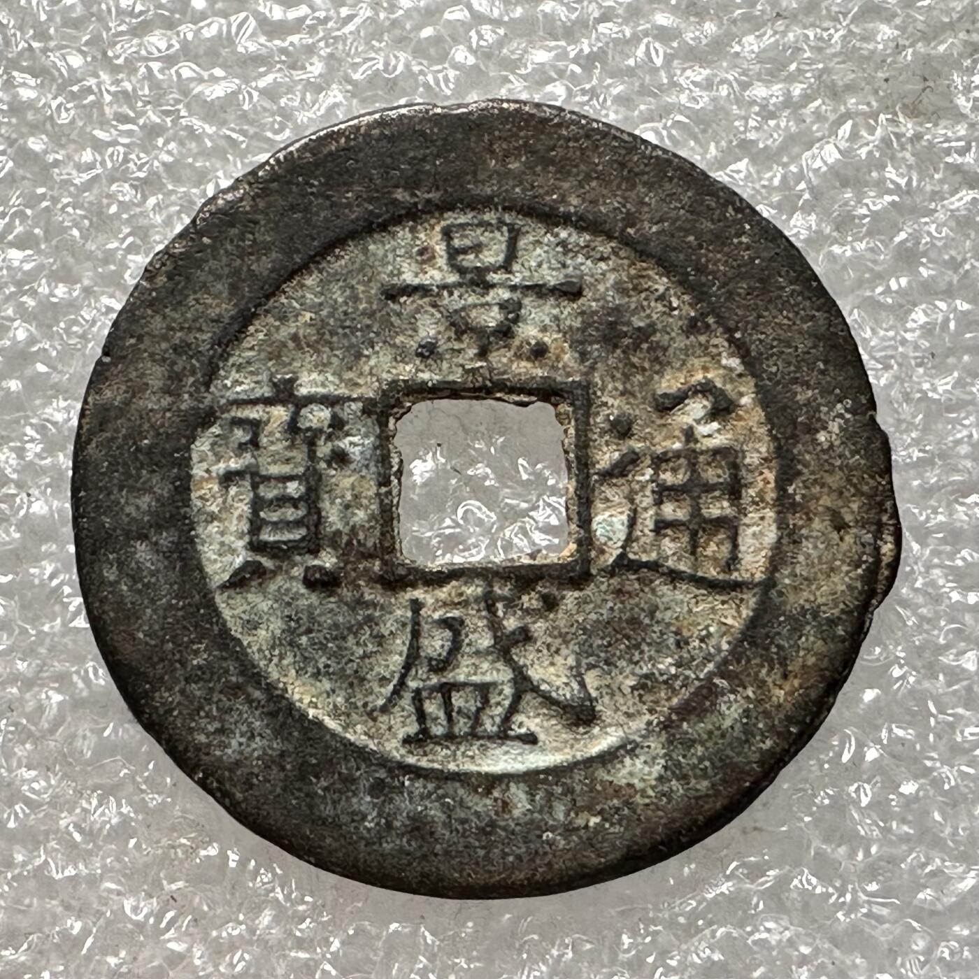 🌹外币初藏🌹🐯第88场 征集拍品 极速上拍 景盛通宝