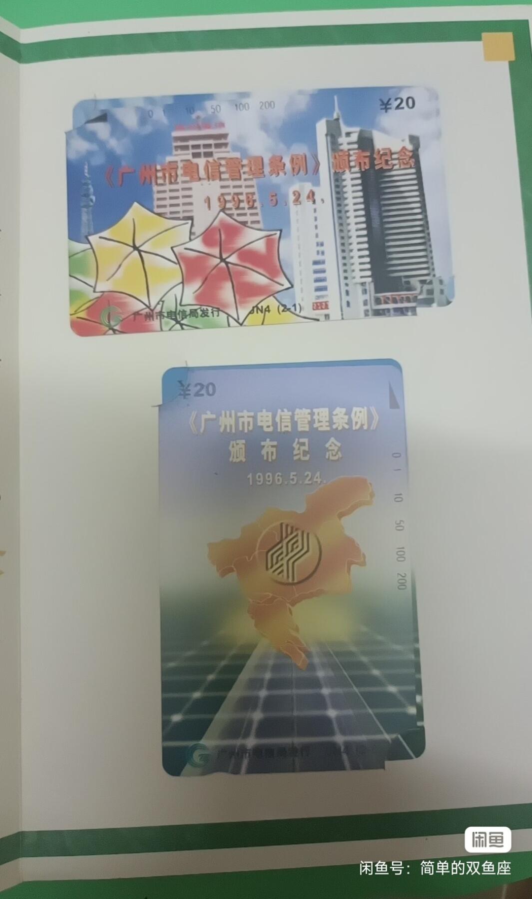 广州早期磁卡-电信管理条例（新卡带册）