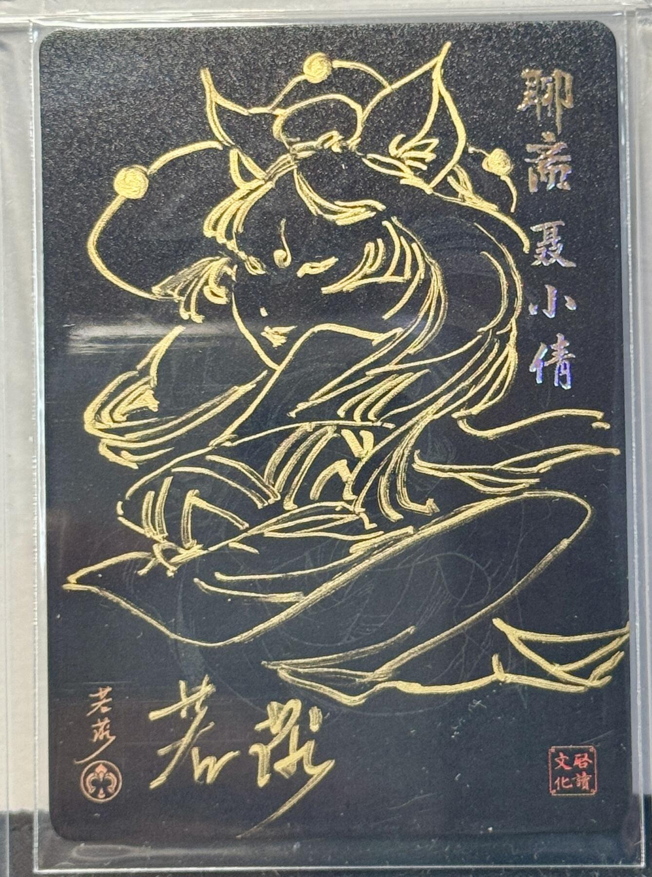 白泽拍卖卡牌手绘专场第8期（露深花气冷，霜降蟹膏肥） 2024 启读文化 聊斋 聂小倩 若莎签绘亲签 粗闪 卡夹封装