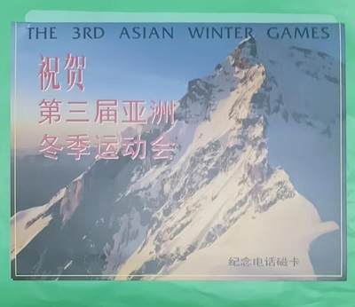 早期磁卡-第三届亚洲冬运会（新卡带册） - 早期磁卡-第三届亚洲冬运会（新卡带册）