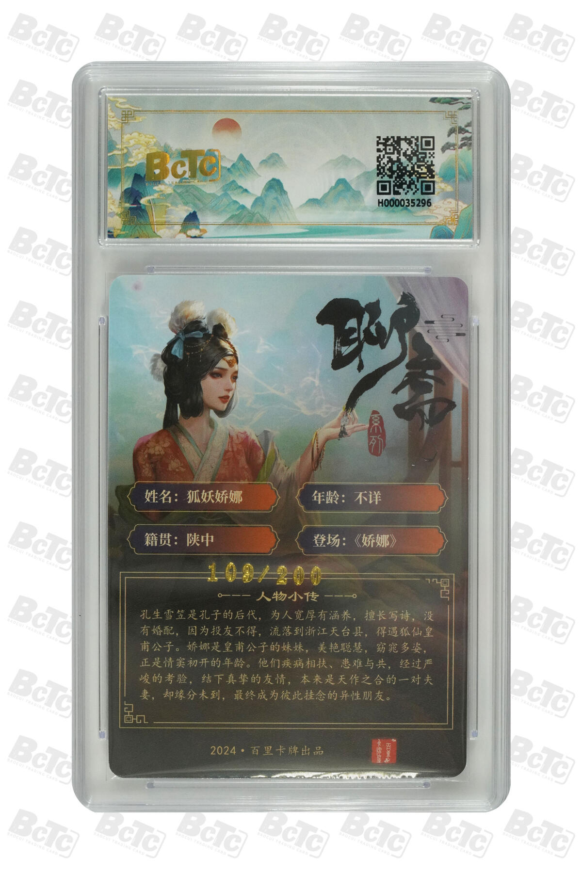 草根集藏——卡牌专场 百里卡牌 玄鸟动漫绘 狐妖娇娜 编号109/200