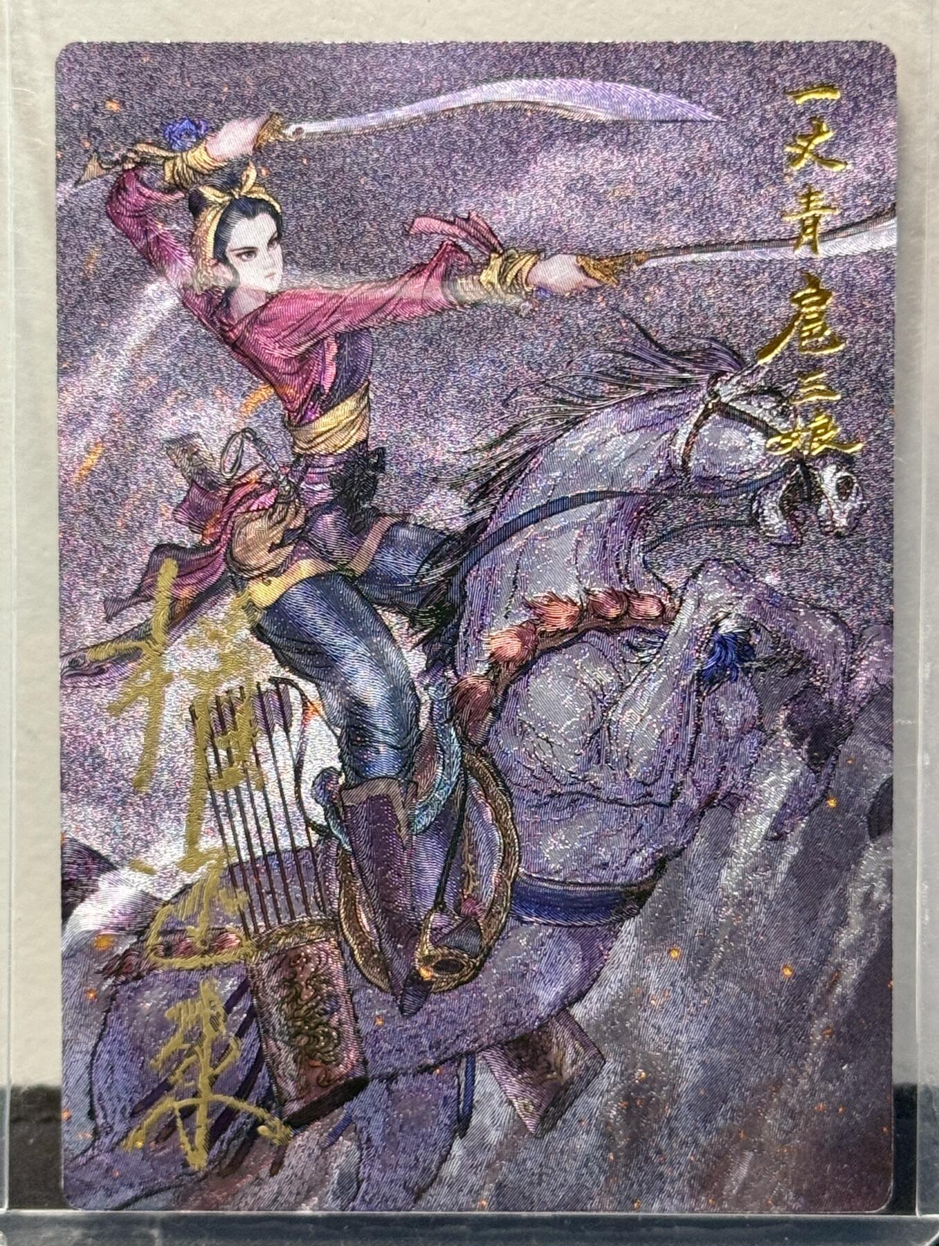 白泽拍卖卡牌手绘专场第8期（露深花气冷，霜降蟹膏肥） 2024 昆仑万象 签绘水浒 扈三娘 权迎东亲签 粗闪 卡夹封装