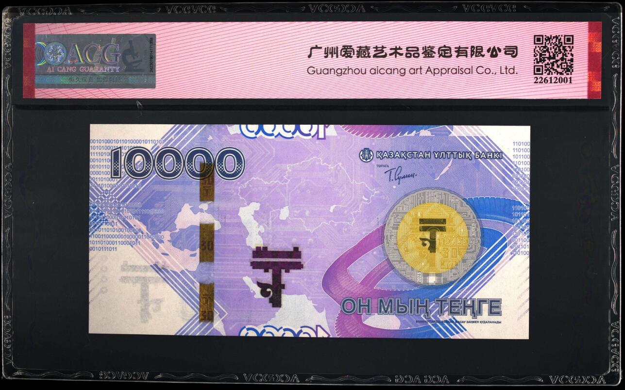 《张总收藏》171期-周日外币精选畅拍 哈萨克斯坦2023年首发AA冠10000坚戈爱藏评级66分无47 货币发行30年纪念钞