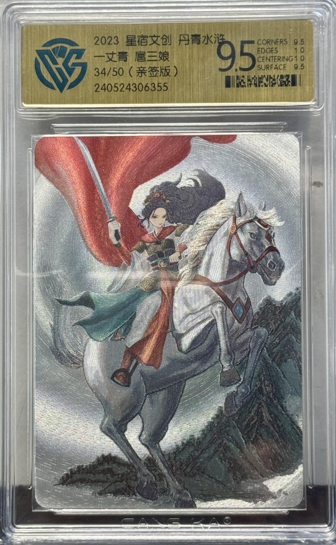 白泽拍卖卡牌手绘专场第8期（露深花气冷，霜降蟹膏肥） 2023 星宿文创 丹青水浒特卡 一丈青扈三娘 手写34/50 那澜亲签 粗闪 CCG评级 9.5分