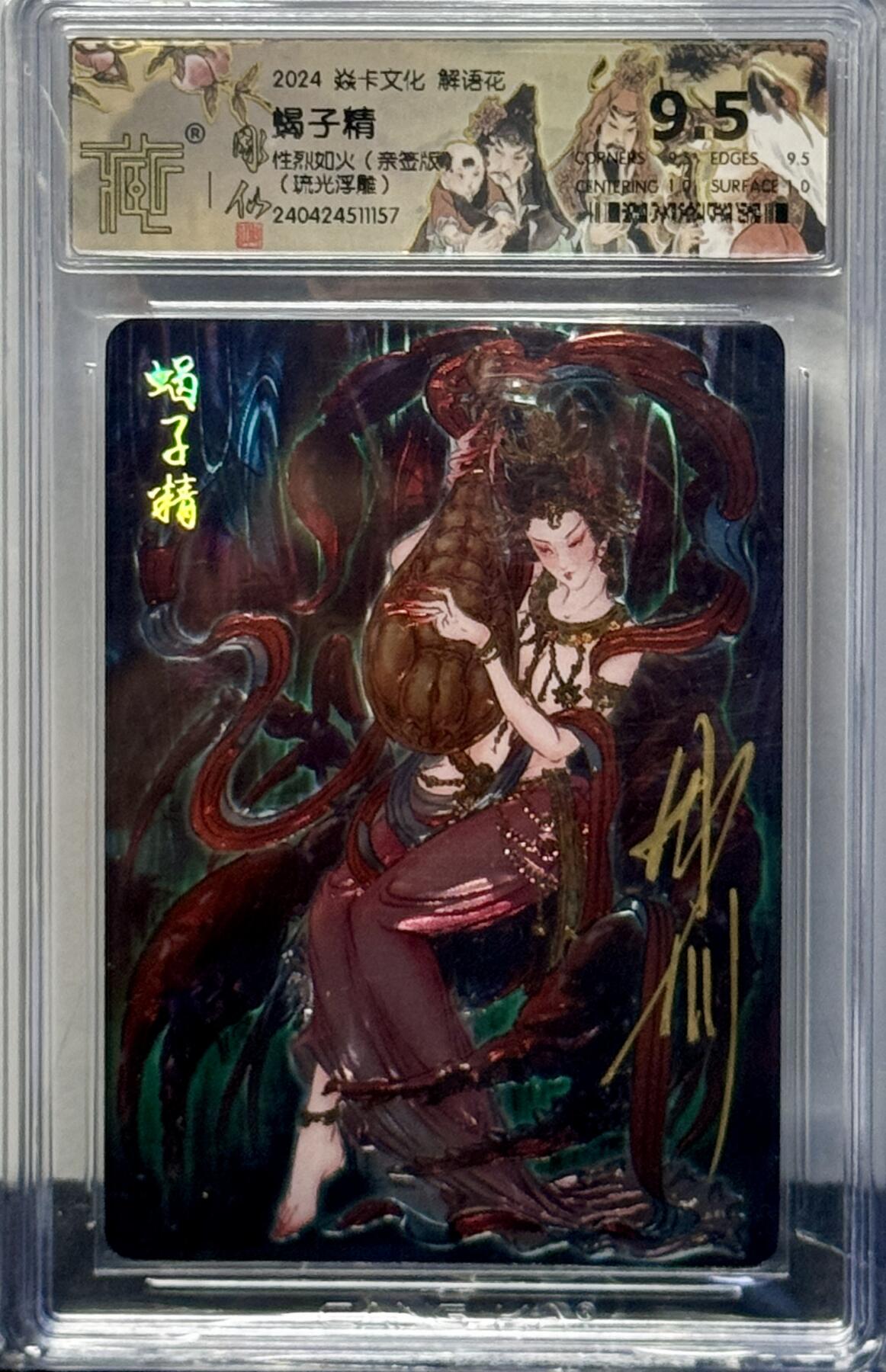 白泽拍卖卡牌手绘专场第8期（露深花气冷，霜降蟹膏肥） 2024 焱卡文化 解语花 蝎子精 彫仙亲签 光雕 CCG评级 9.5分 特标