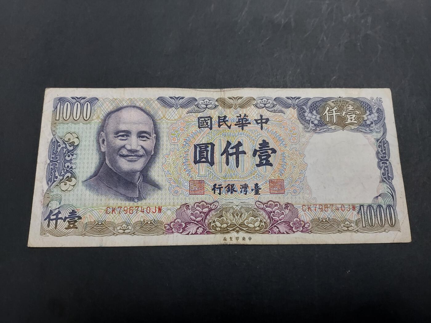博彦收藏 2月23日 8点钱币专场 台湾 1000元 流通品