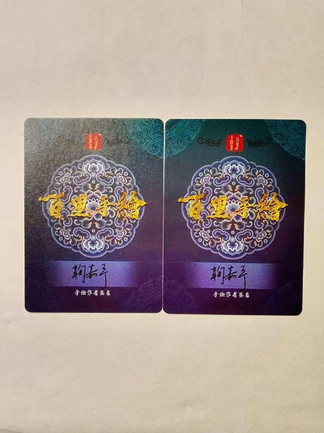 龍虎8 ）（周二晚上开拍，周六晚上20：30结拍） 冷粗卡2张 鞠佳宁-潘金莲&李师师 百里卡牌