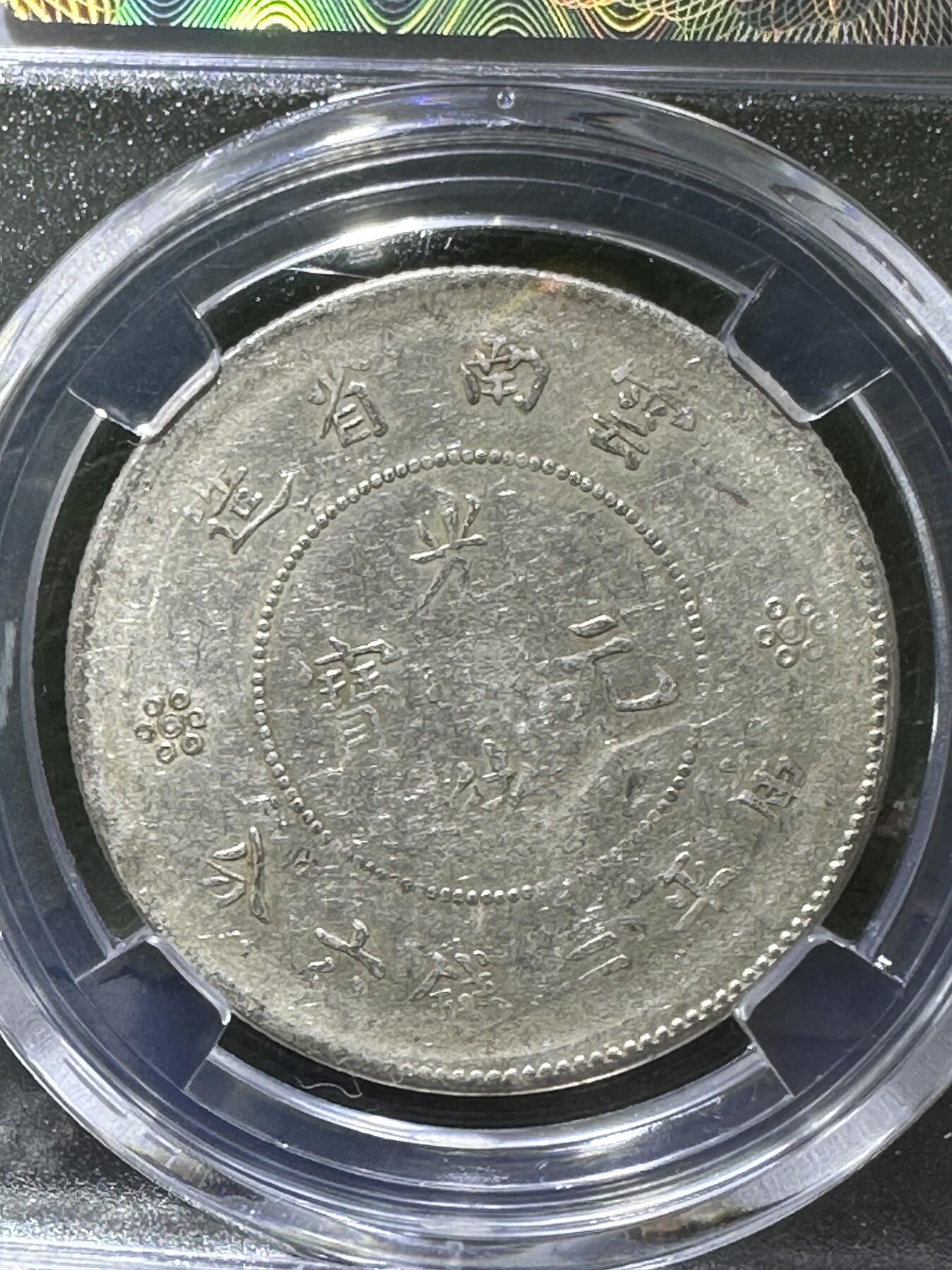 1911年，光绪云南省造二空圈龙洋银币一枚，
