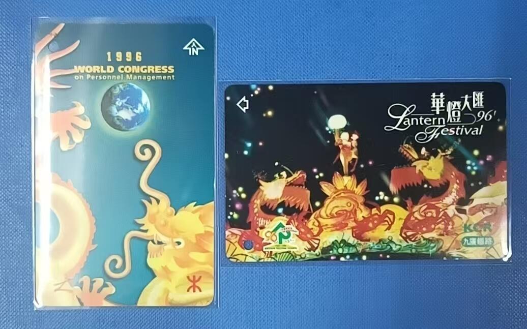 广九地铁2枚