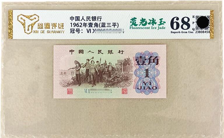 开心收藏拍卖 评级68分稀有品种荧光冰玉 第三版1962年人民币全新一角纸币1角钱
