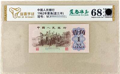 开心放漏，无佣金 - 评级68分稀有品种荧光冰玉 第三版1962年人民币全新一角纸币1角钱