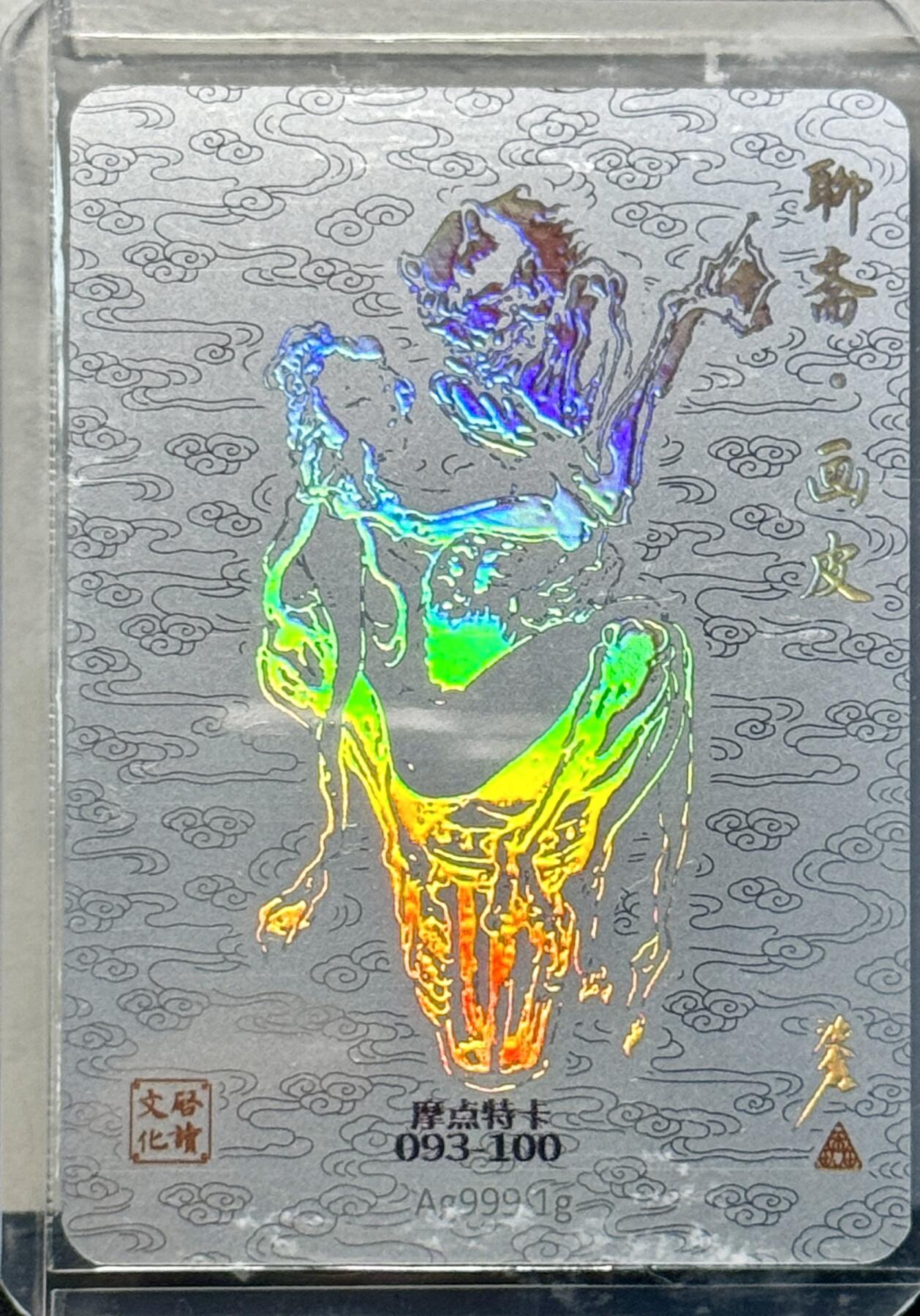 白泽拍卖卡牌手绘专场第8期（露深花气冷，霜降蟹膏肥） 2024 启读文化 聊斋 画皮 093-100 沈鑫亲签 1克银卡 卡夹封装