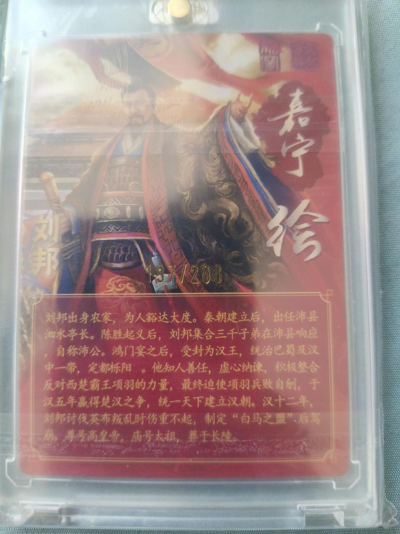 草根集藏——卡牌专场 【亲签卡】万游-鞠嘉宁绘刘邦亲签粗闪卡，编号197/288带官封卡砖