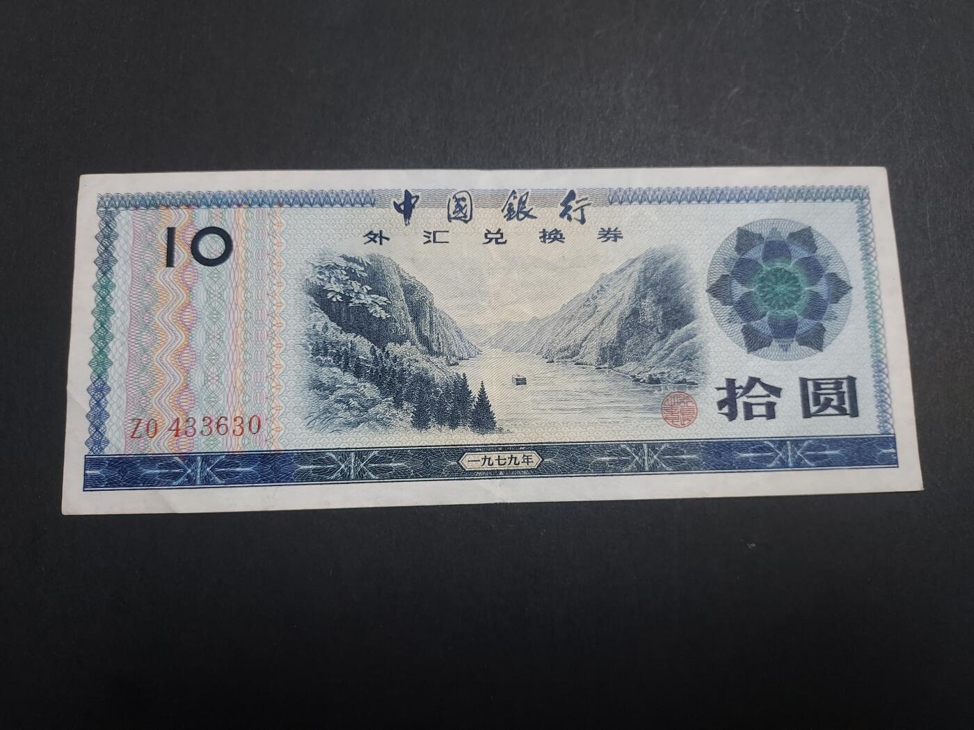 博彦收藏10月20日晚上8点 钱币专场 外汇券10元  85品