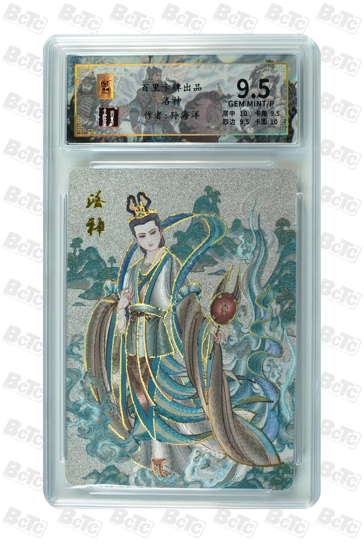 草根集藏——卡牌专场 洛神 GEM MINT/P