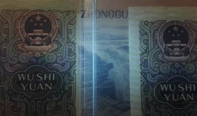 各种退市老版人民币 9050豹子身无47，背面五星国徽强荧光