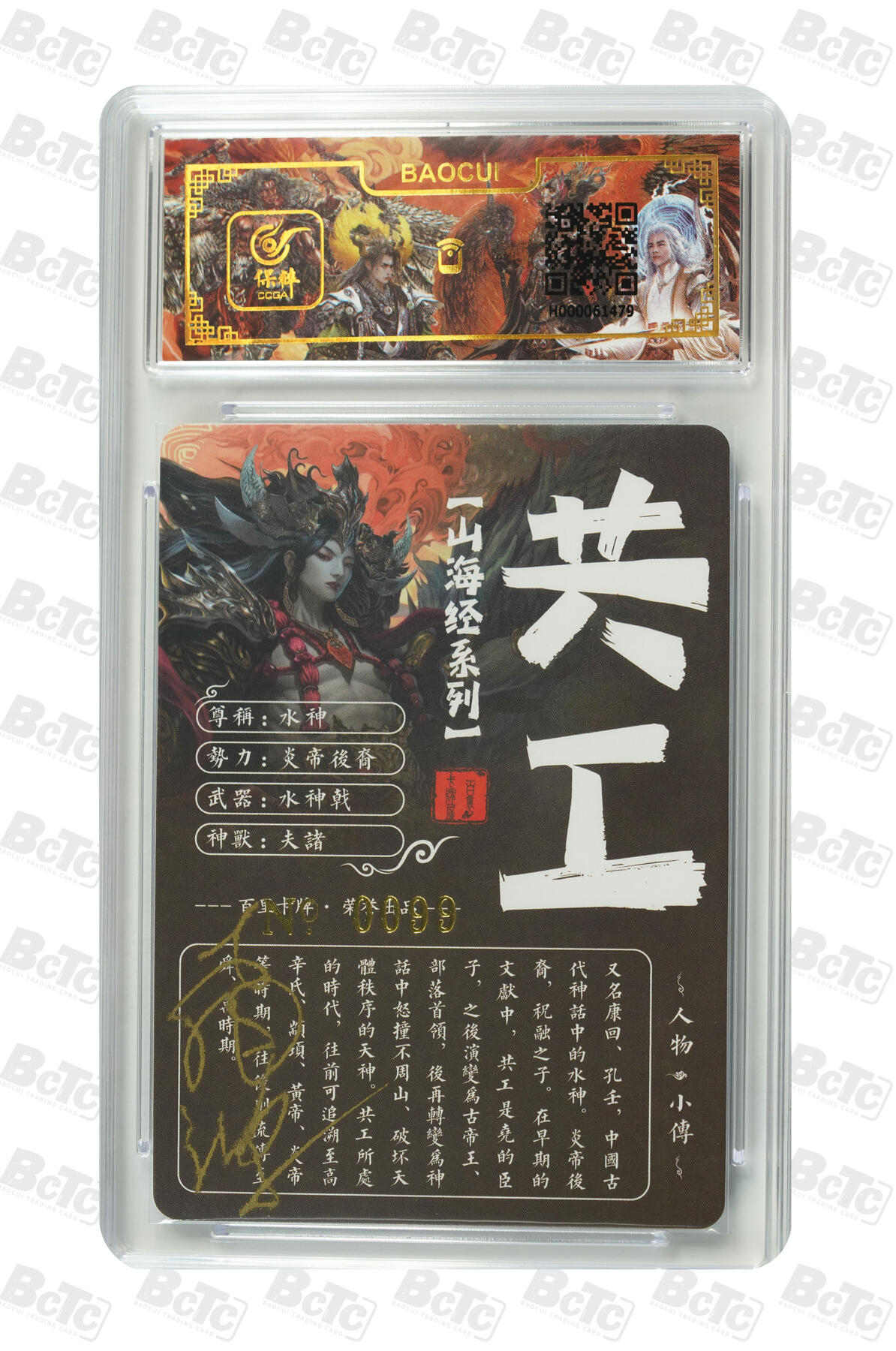 白泽拍卖卡牌手绘专场第8期（露深花气冷，霜降蟹膏肥） 2023 百里卡牌 山海经系列 水神共工 编号：0099 苍之飞鸿亲签 粗闪 保粹评级封装 特标