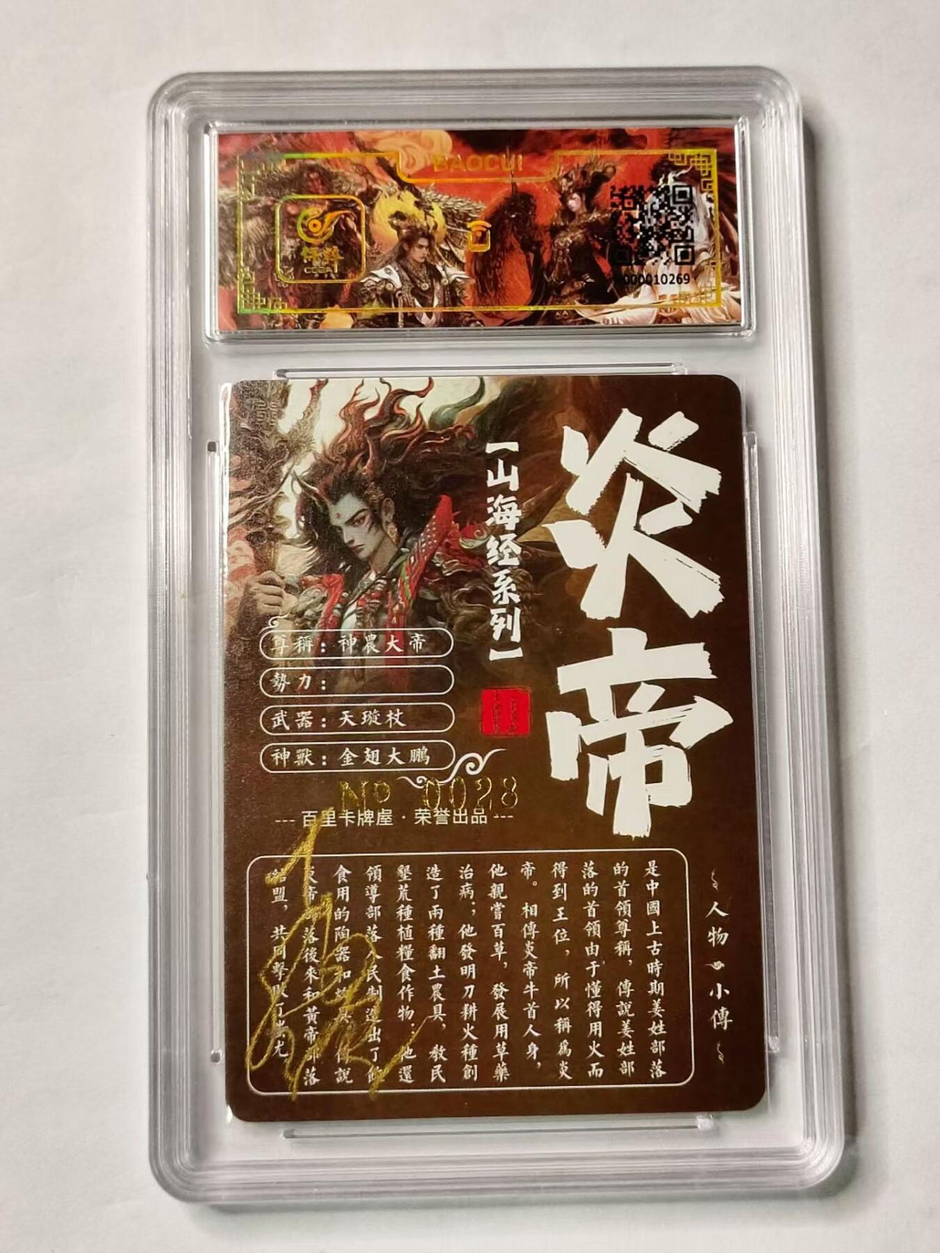 龍虎8 ）（周二晚上开拍，周六晚上20：30结拍） 亲签编号*粗闪评级卡 苍之飞鸿-炎帝 编号28 百里卡牌