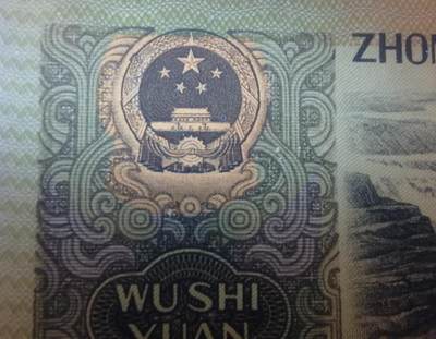 各种退市老版人民币 9050豹子身无47，背面五星国徽强荧光