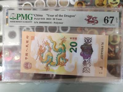 陈氏钱庄10月15日龙钞专场 - 009906616--三对子0169倒置号PMG67分尾6