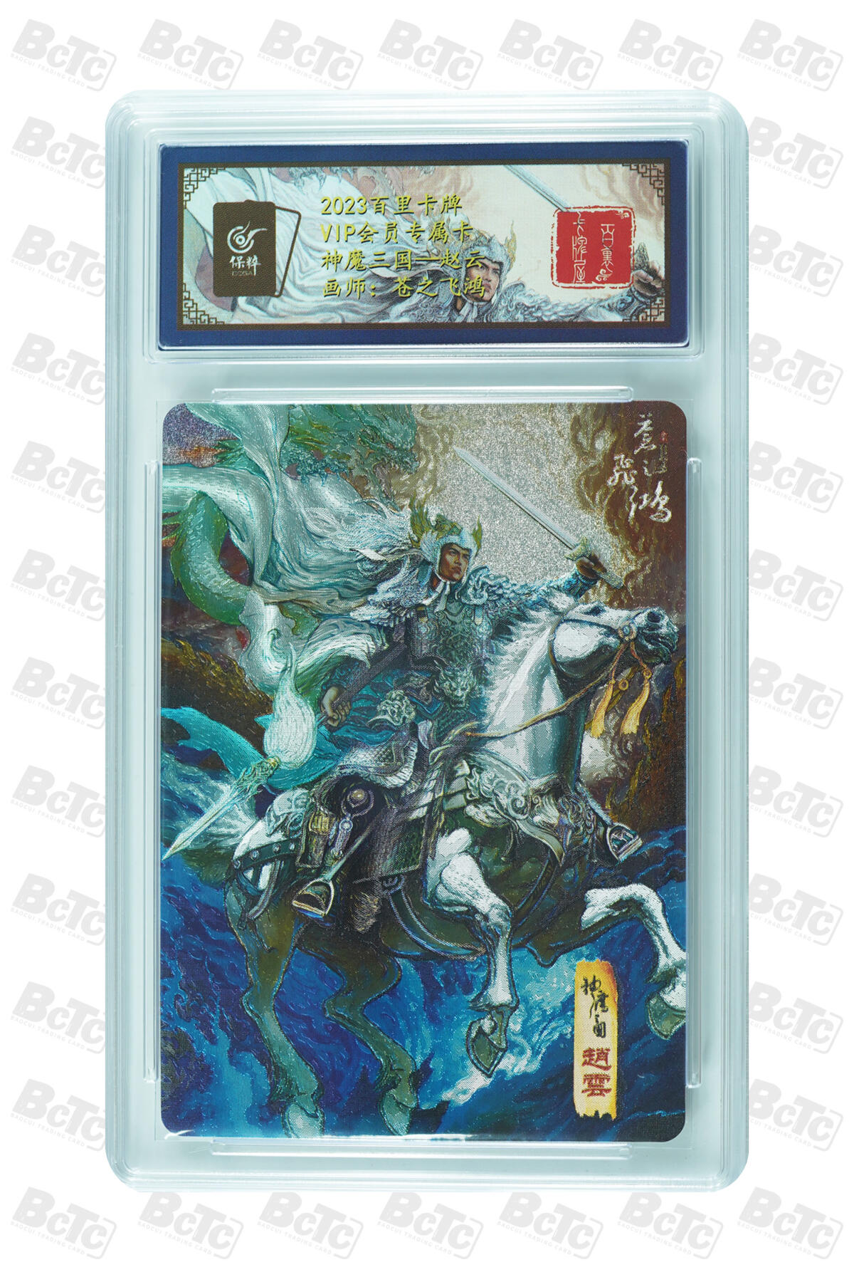 草根集藏——卡牌专场 百里苍之飞鸿 神魔三国-赵云 评级卡