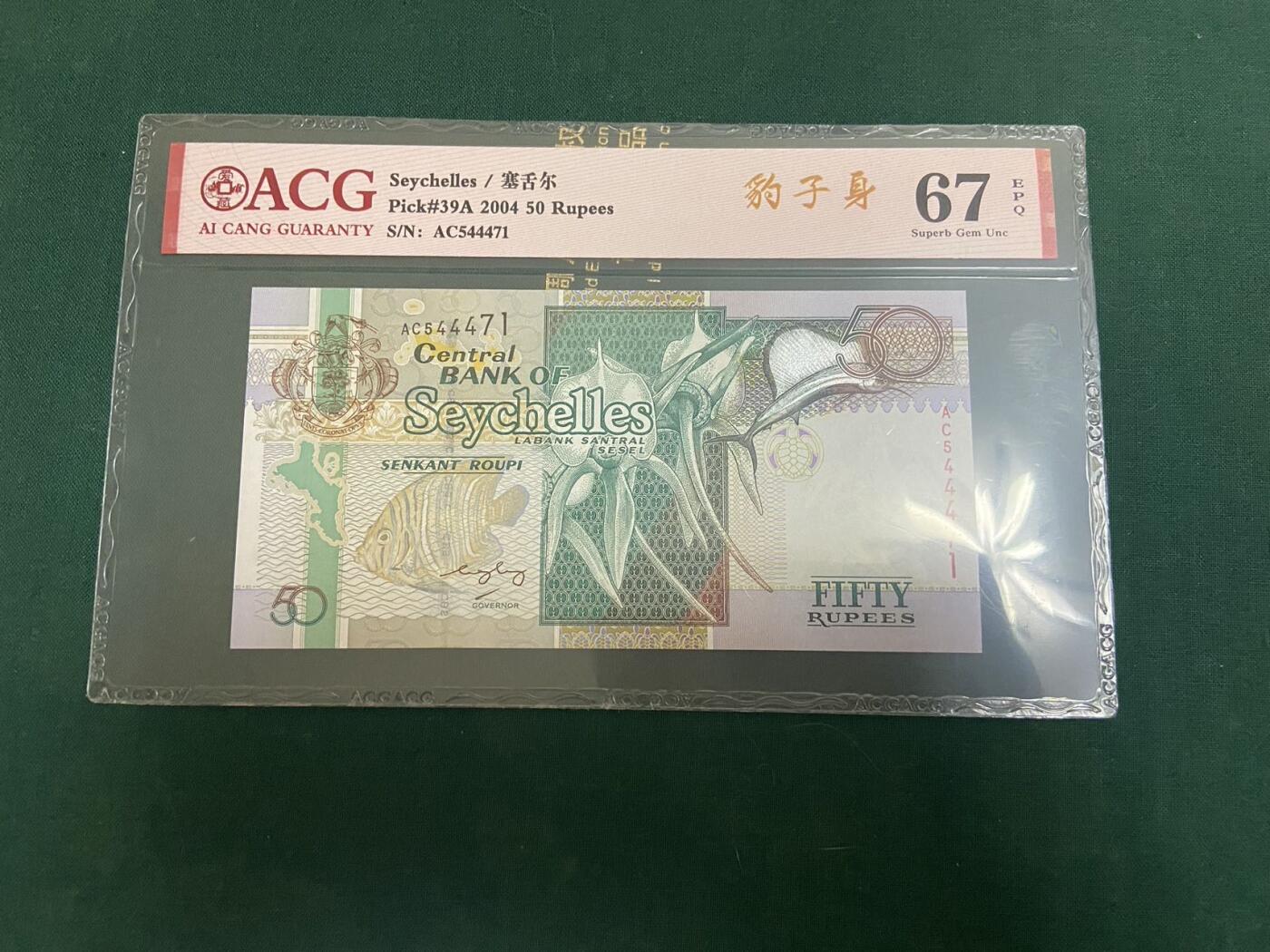 【炜奕收藏】，杂货场，近似无佣 塞舌尔50卢比，爱藏评级