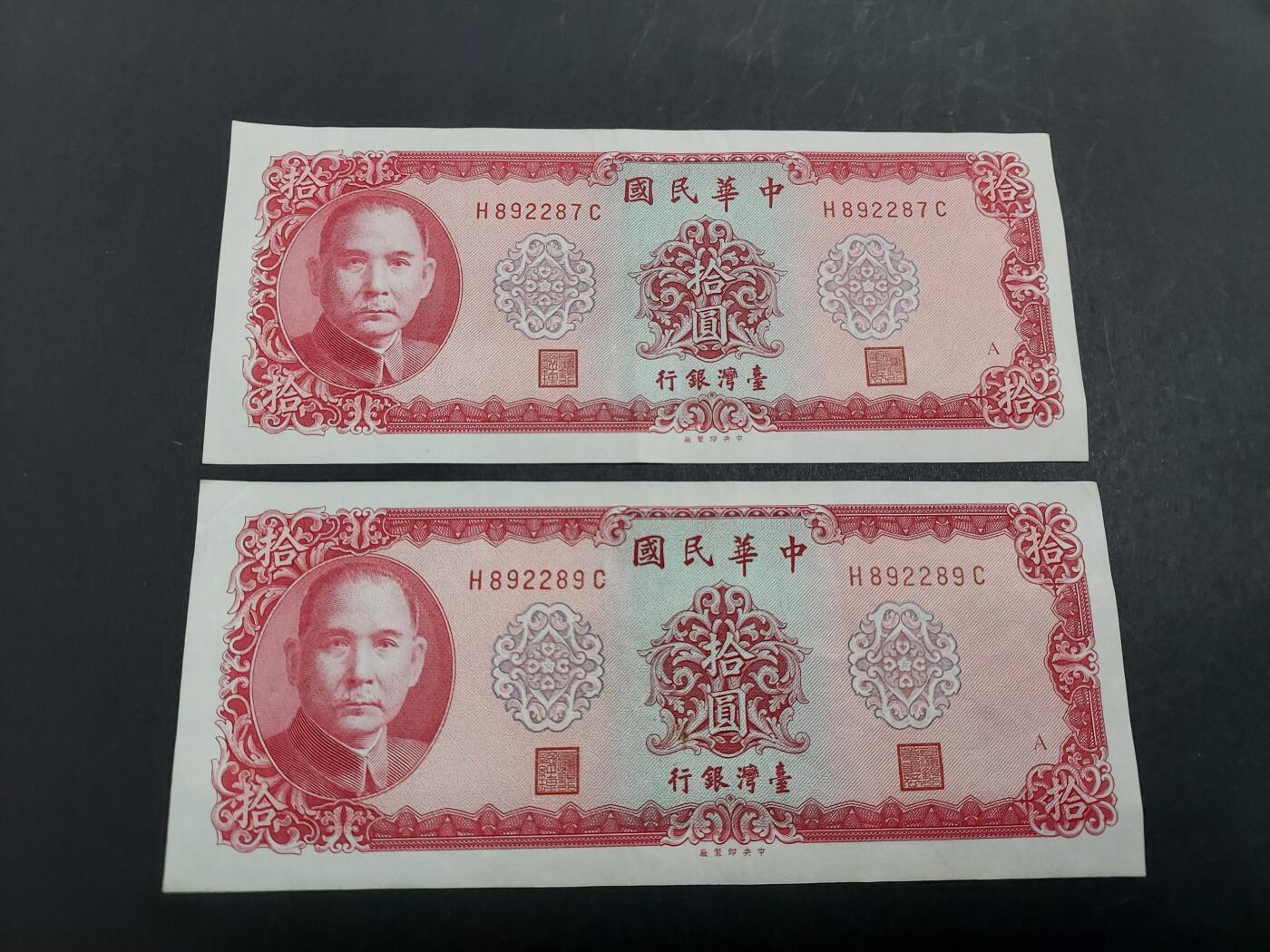 博彦收藏10月20日晚上8点 钱币专场 台湾 10元  2张 9品
