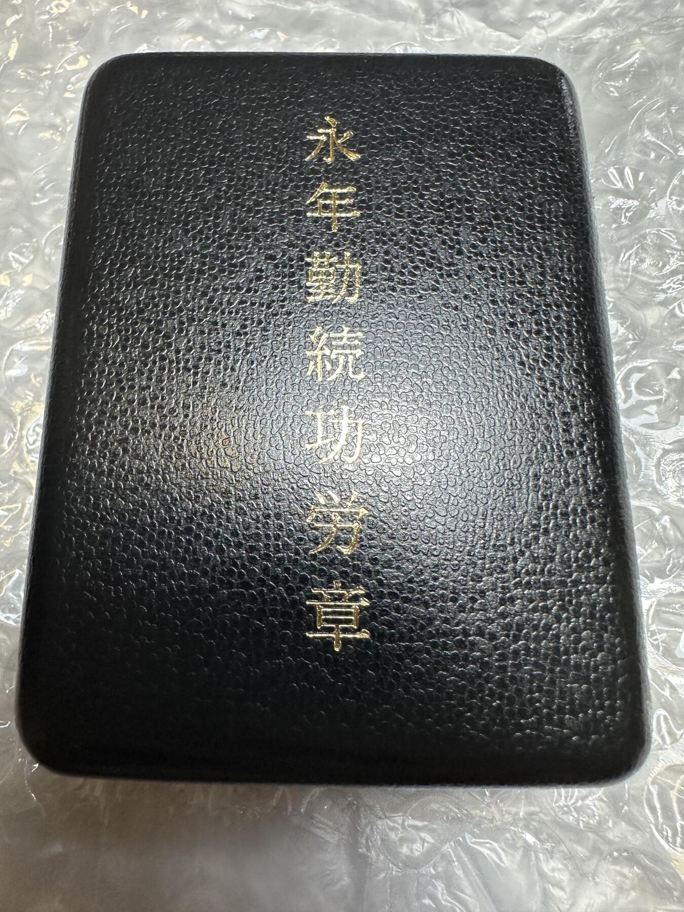 极美外国章+外币裸币 日本消防协会 永年勤续功劳章