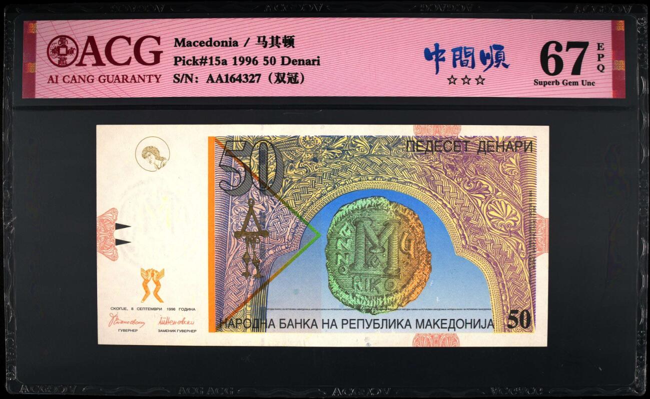 《张总收藏》171期-周日外币精选畅拍 马其顿1996年初版首发AA冠50第纳尔爱藏评级67分