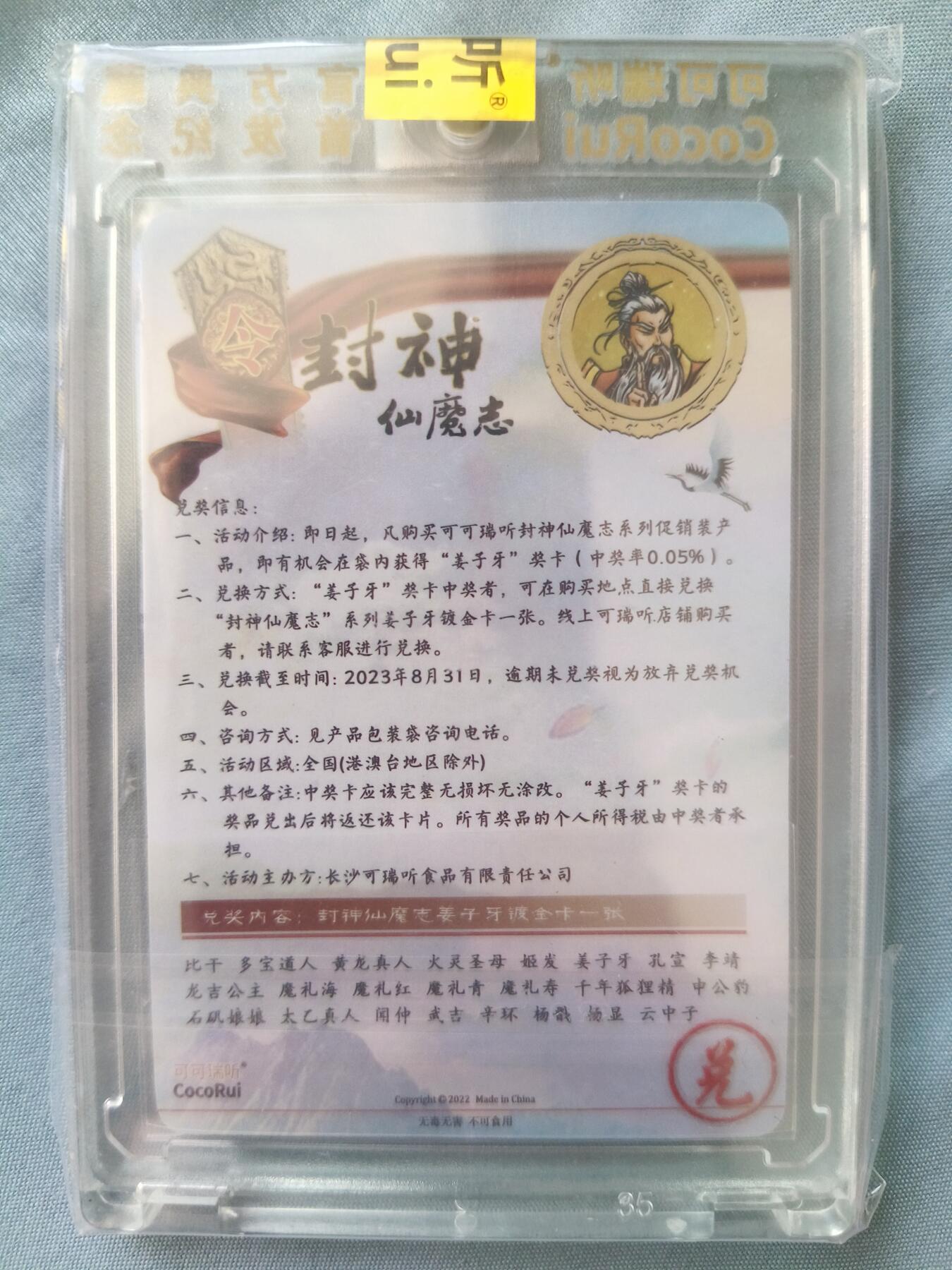 草根集藏——卡牌专场 可可瑞听 封神仙魔志 姜子牙奖卡