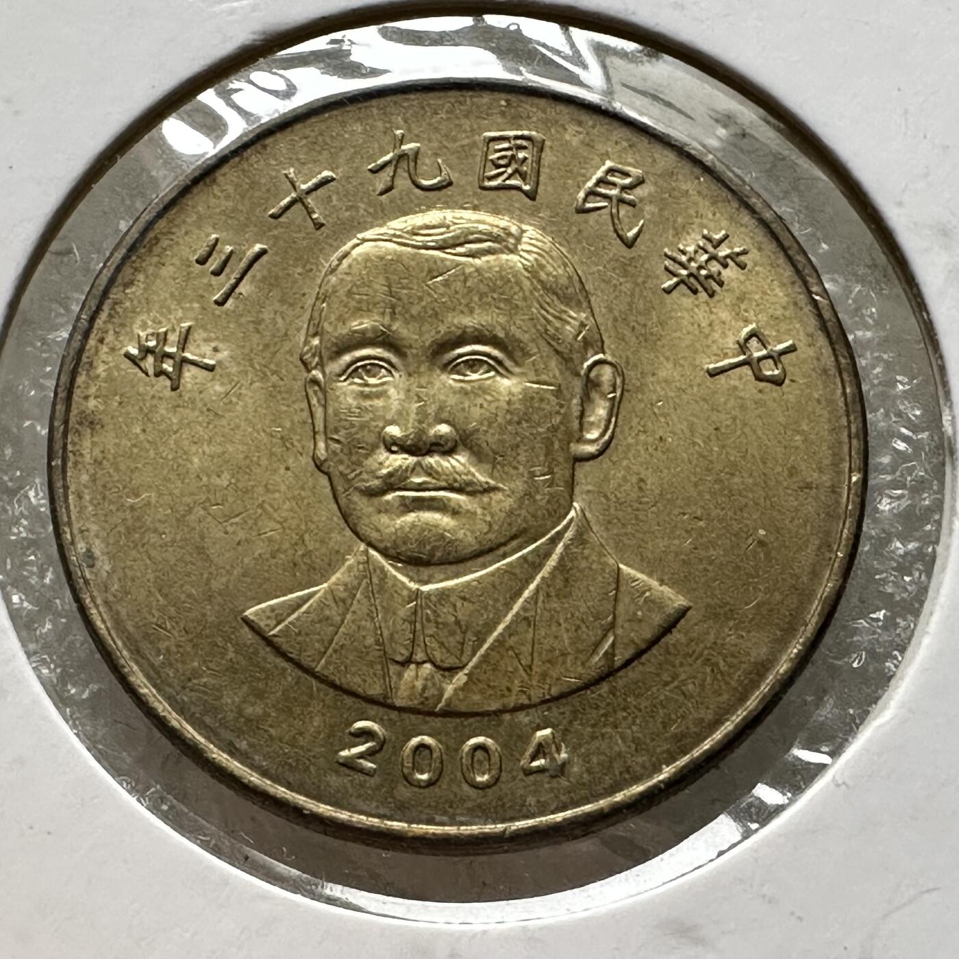 🌹外币初藏🌹🐯第88场 征集拍品 极速上拍 民国93年¥50