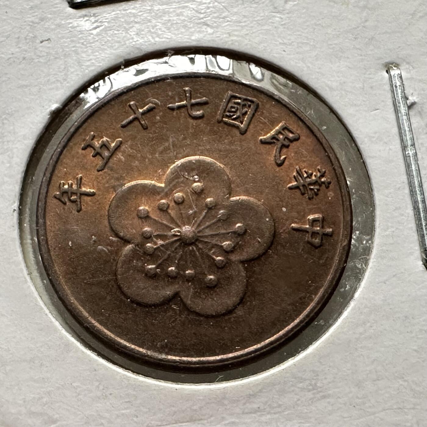 🌹外币初藏🌹🐯第88场 征集拍品 极速上拍 民国75年五角