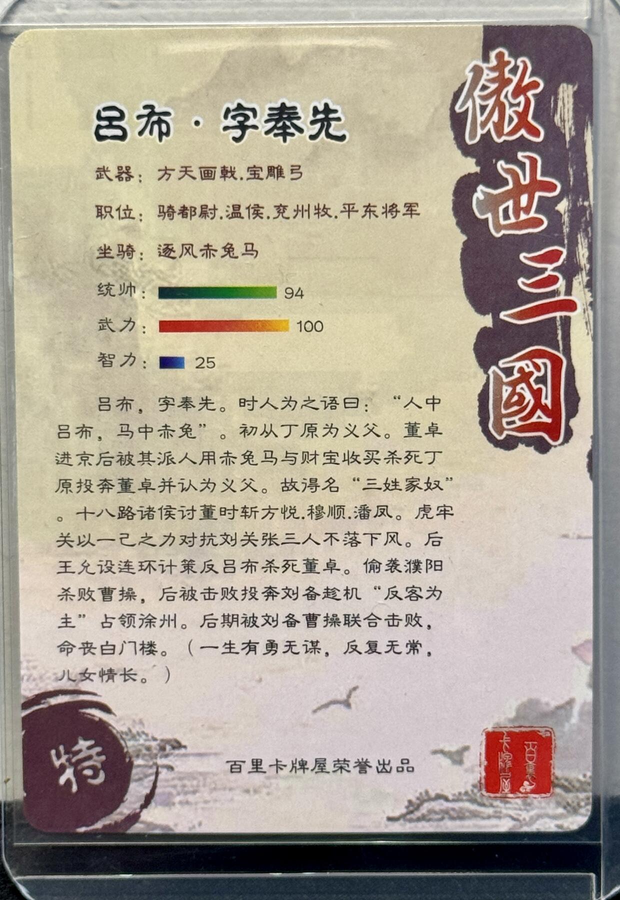 白泽拍卖卡牌手绘专场第8期（露深花气冷，霜降蟹膏肥） 2023 百里卡牌 傲世三国 吕布 苍之飞鸿亲签 粗闪 卡夹封装