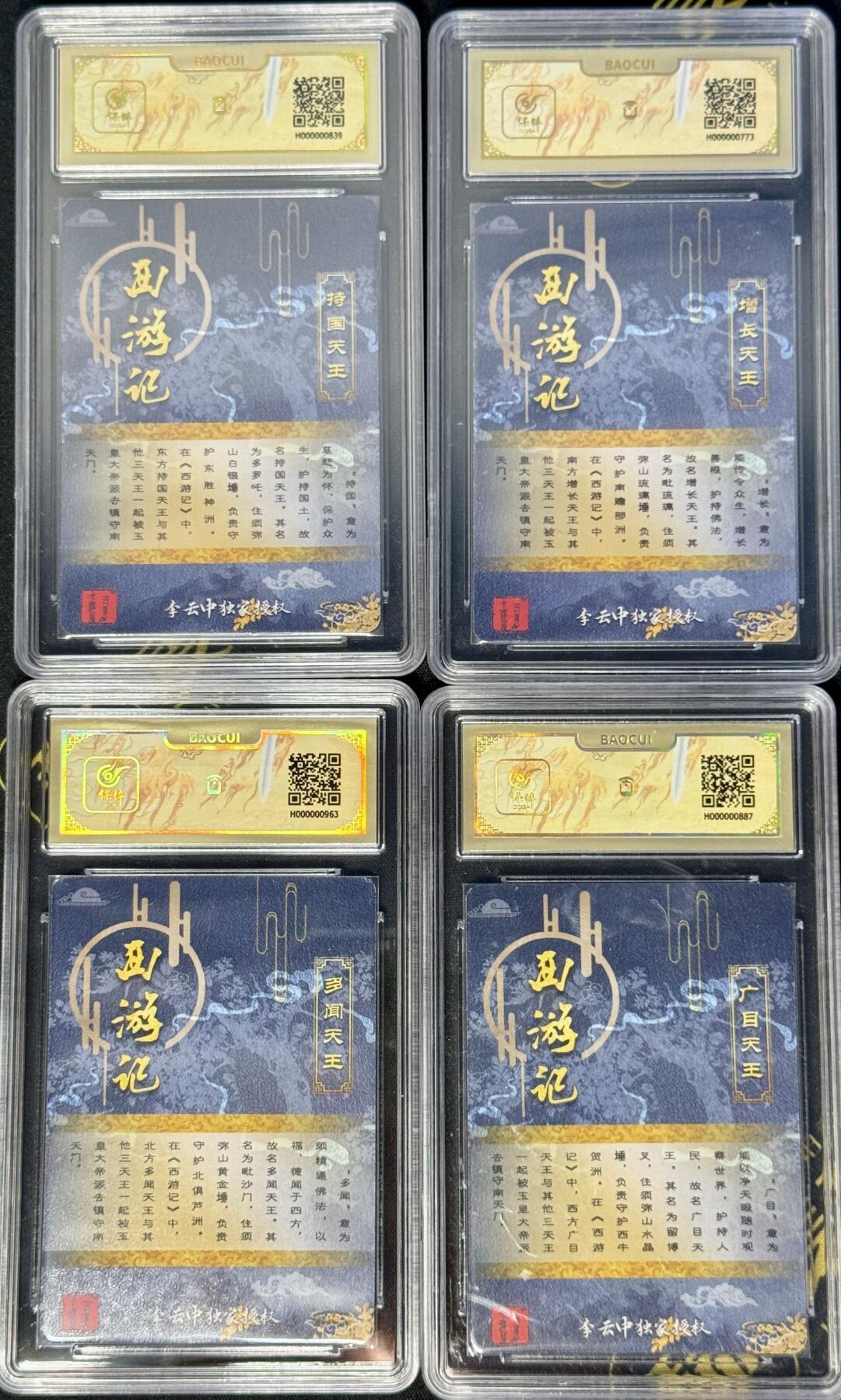 白泽拍卖卡牌手绘专场第8期（露深花气冷，霜降蟹膏肥） 2022 百里卡牌 西游记 李云中四大天王4张 粗闪 保粹评级封装 特标